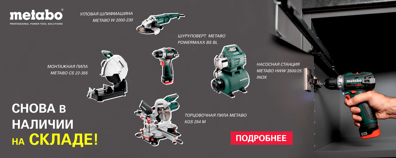 Официальный сайт дилера Метабо в Москве, купить электроинструмент в ...